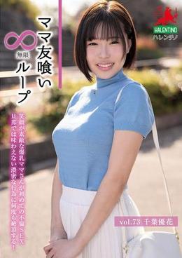 ママ友喰い無限ループ　Vol.73　千葉優花